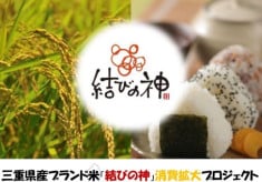 三重県産ブランド米「結びの神」消費拡大プロジェクト