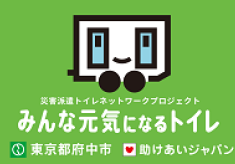【あなたの街にも救援】東京都府中市が災害派遣トイレネットワークに参加！【みんなの命と尊厳を守るトイレカー】