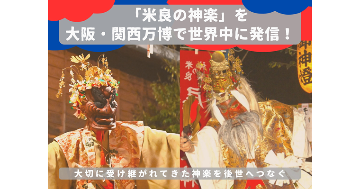 国指定無形民俗文化財「米良の神楽」を大阪・関西万博で世界中に