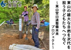 東山の雄大な自然を次代を担う子どもたちへつなぐ｜東山登山道整備未来プロジェクト｜