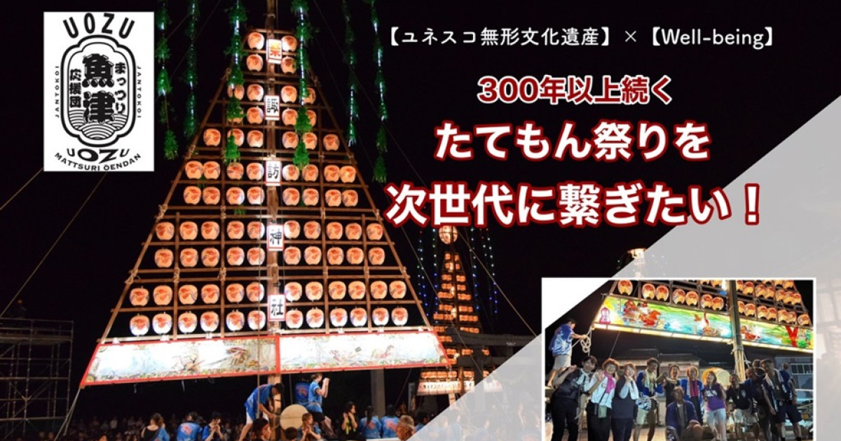 江戸時代から続く漁師の祭り「たてもん祭り」を新たなチカラで守り継ぎ