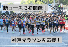 新コースで初めての開催！ 神戸マラソン開催を応援！「する・みる・ささえる」が１つになった「オンリーワン」の都市型マラソン