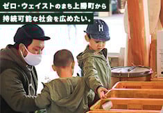 ゼロ・ウェイストのまち上勝町から持続可能な社会を広めたい
