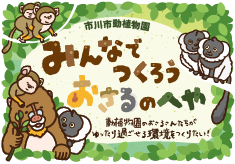 「みんなでつくろう！！おさるのへや」　動植物園のおさるさんたちがゆったり過ごせる環境をつくりたい！