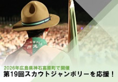2026年神石高原町で開催！第19回日本スカウトジャンボリー（19NSJ）を応援！