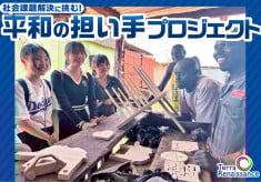社会課題解決に挑む平和の担い手プロジェクト