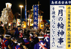 1300有余年続く伝統神事「月の輪神事」を後世につないでいきたい。