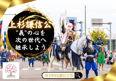 【第１００回謙信公祭記念】上杉謙信公の“義”の心を 次の世代へ継承しよう