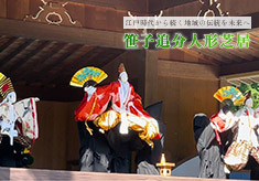 〜笹子追分人形芝居を未来へ〜　江戸時代から続く地域の伝統を、次の世代へつなぐプロジェクト