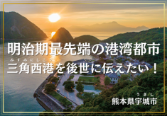 世界遺産の構成資産「三角西港」を守り、あなたの手で未来へつなごう