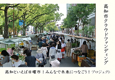 高知といえば日曜市！みんなで未来につなごう！プロジェクト