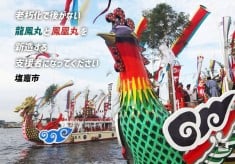 塩竈みなと祭の御座船『龍鳳丸』『鳳凰丸』の新造プロジェクト