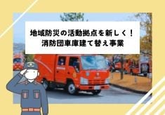 地域防災の活動拠点を新しく！消防団車庫建て替え事業