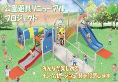 子どもたちがワクワクする公園にしたい！公園遊具リニューアルプロジェクト！！