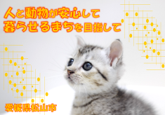 動物と人の幸せをつなぐプロジェクト
