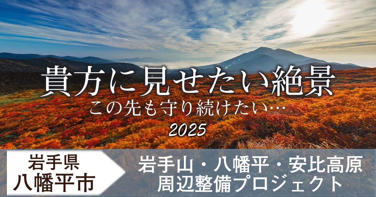 岩手山・八幡平・安比高原の50kmトレイル周辺を整備し、雄大な自然を