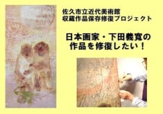 修復プロジェクト第4弾：佐久市立近代美術館所蔵の下田義寬の作品を修復したい！