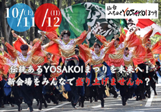 新たな仙台・東北（みちのく）の伝統としてYOSAKOIまつりを未来へ！【仙台みちのくYOSAKOIまつり】