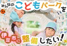 もっと遊び場がほしい！伊豆市に、みんなが集まる「こどもパーク」を整備する！