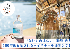 島に新たな産業を！隠岐・海士町発、唯一無二のウイスキー造りの仲間になりませんか？