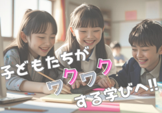 子ども主体の教育へ！京都府京丹後市の子どもたちの“ワクワク”から始まる学びの変革プロジェクト