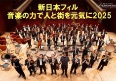 新日本フィル「音楽の力で人とまちを元気に」2025