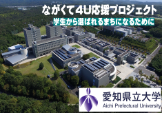 ながくて4U 応援プロジェクト　学生から選ばれるまちになるために（愛知県立大学）