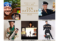 子どもの文化体験を保障する！「こどもライブフェスタ」をこどもたちの生活圏で