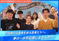 小田原から未来をつくる若者たちへ。夢の一歩を応援しませんか？「おだわら若者応援コンペティション2025」