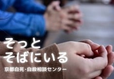 電話で、メールで、対面で「死にたい」気持ちを受け取る「心の居場所」を拡げたい。