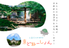 京都のまちを支える地域活動に、あなたの寄付でエールを届けませんか？