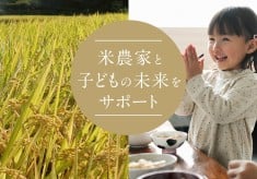 「こども宅食プロジェクト」循環型の減農薬に取り組む米農家を支え、困窮家庭の子どもにも米を届けたい