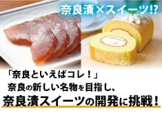「コレ奈良ロール」プロジェクト 【奈良漬から生まれる、新しい奈良土産】