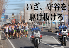 守谷の街を駆け抜けろ！第42回守谷ハーフマラソン応援プロジェクト！