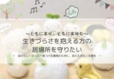 ーともにあり、ともにあゆむー生きづらさを抱える方の居場所を守りたい