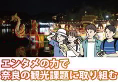 奈良の昔話を人気声優が演じる！音声ドラマで聖地巡礼を生み出し、観光を盛り上げたい