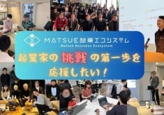 起業への挑戦が溢れるまち松江を目指して