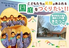 こどもたちの笑顔があふれる園庭をつくりたい！！