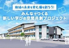 地域の未来を育む場を創ろう！みんなでつくる新しい学びの空間共創プロジェクト