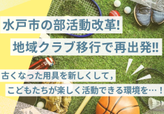 部活動改革！古くなった用具を新しくして，こどもたちが楽しく活動できる環境を作りたい！