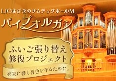 LICはびきの サムテックホールM パイプオルガンふいご張り替え修復プロジェクト