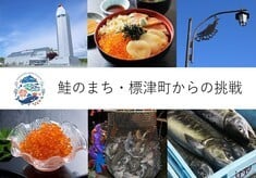 鮭のまち・標津町からの挑戦 「全国へ発信するガイドブックづくり」