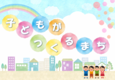 子どもによる、子どものためのまちづくりに温かい応援を！