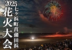 未来へつなぐ七ヶ浜の花火 菖蒲田浜花火大会
