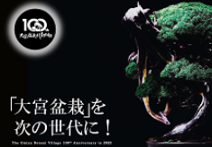 大宮盆栽村開村100周年　大宮盆栽を次の世代につなげたい！