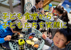 子ども食堂がある自習室　子ども食堂の運営拡大で頑張る子たちに未来のサポートを