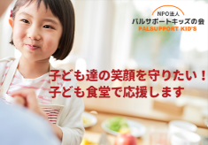 ひとり親家族の子育て応援！ みんなで食べる食事を支援します