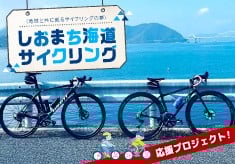 しおまち海道の魅力を未来へ!!《ガイド育成講座＆サイクルイベント開催》