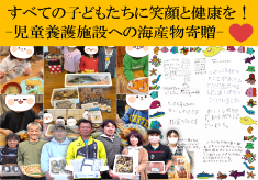 すべての子どもたちに笑顔と健康を！-児童養護施設への海産物寄贈-