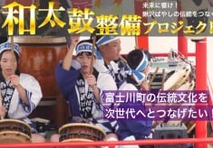 未来へ響け！鰍沢ばやしの伝統をつなぐ和太鼓整備プロジェクト
